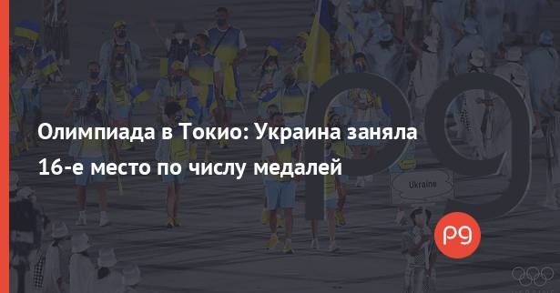 Олимпиада в Токио: Украина заняла 16-е место по числу медалей