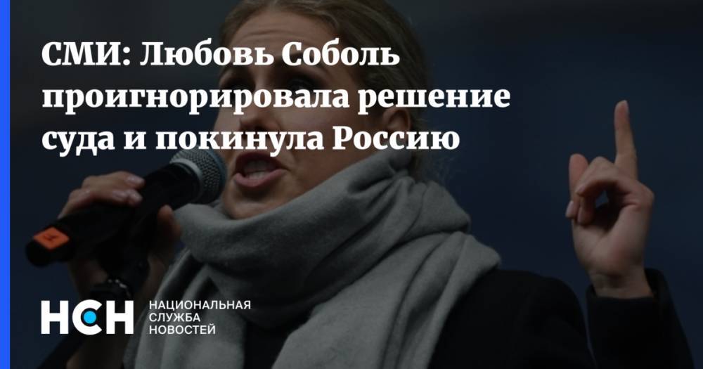 СМИ: Любовь Соболь проигнорировала решение суда и покинула Россию