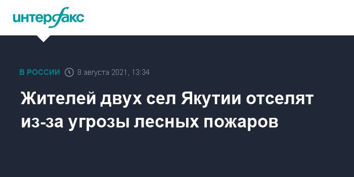 Жителей двух сел Якутии отселят из-за угрозы лесных пожаров