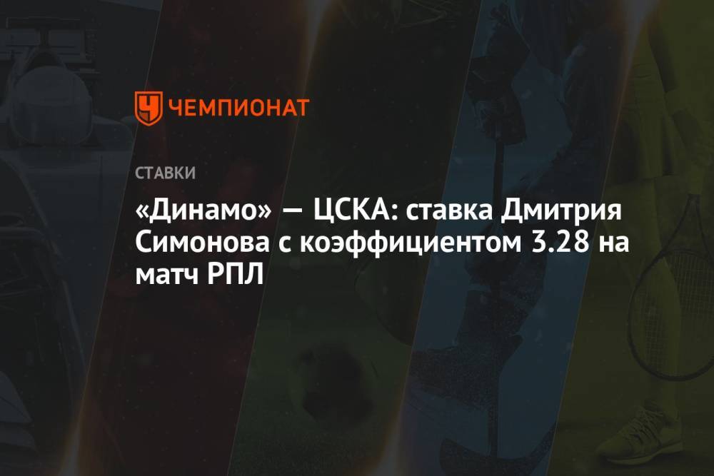 «Динамо» — ЦСКА: ставка Дмитрия Симонова с коэффициентом 3.28 на матч РПЛ