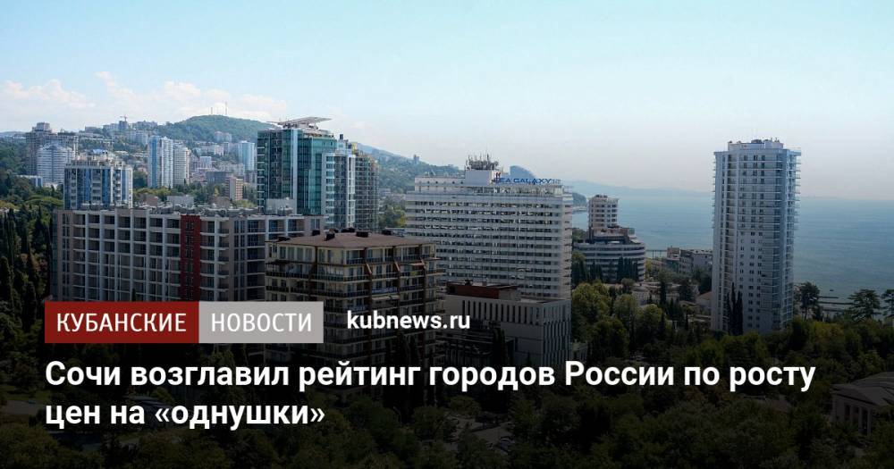 Сочи возглавил рейтинг городов России по росту цен на «однушки»