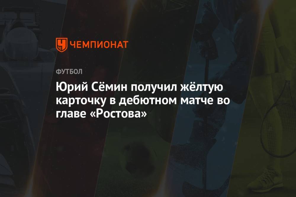 Юрий Сёмин получил жёлтую карточку в дебютном матче во главе «Ростова»