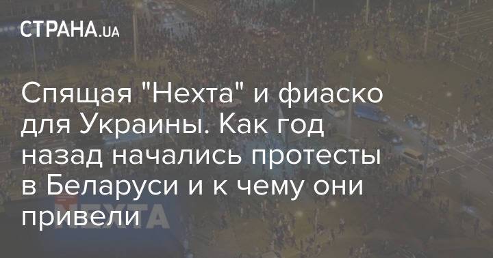 Спящая "Нехта" и фиаско для Украины. Как год назад начались протесты в Беларуси и к чему они привели