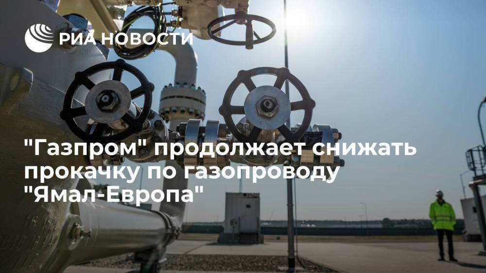 "Газпром" продолжает снижать прокачку газа через "Ямал-Европа" после пожара на заводе в ЯНАО