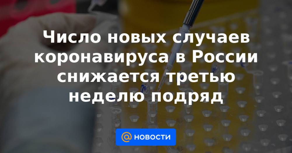 Число новых случаев коронавируса в России снижается третью неделю подряд