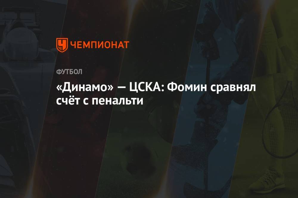 «Динамо» — ЦСКА: Фомин сравнял счёт с пенальти