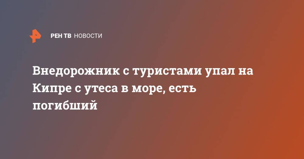 Внедорожник с туристами упал на Кипре с утеса в море, есть погибший