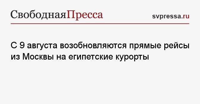 С 9 августа возобновляются прямые рейсы из Москвы на египетские курорты