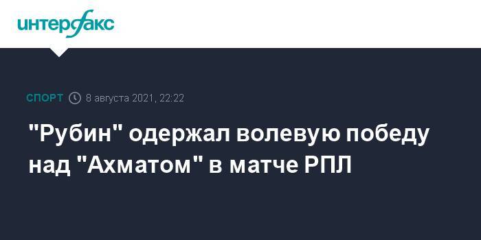 "Рубин" одержал волевую победу над "Ахматом" в матче РПЛ