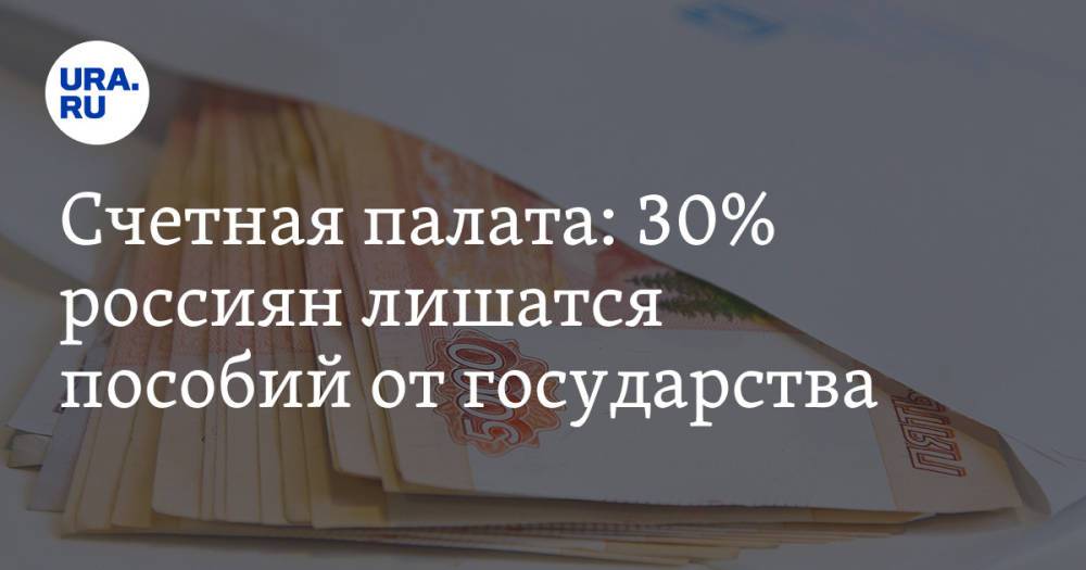 Счетная палата: 30% россиян лишатся пособий от государства