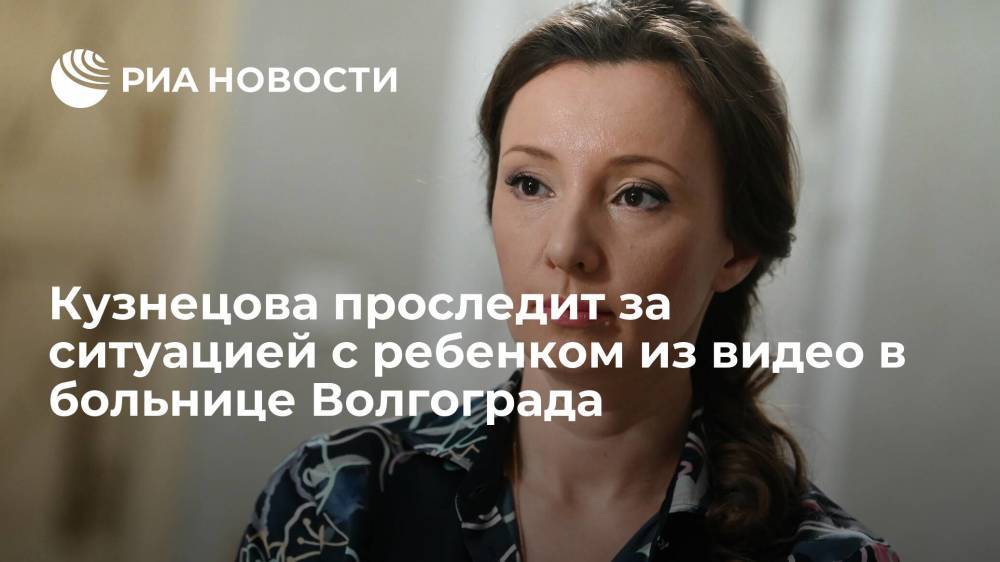Омбудсмен Кузнецова проследит за ситуацией с ребенком из видео в больнице Волгограда
