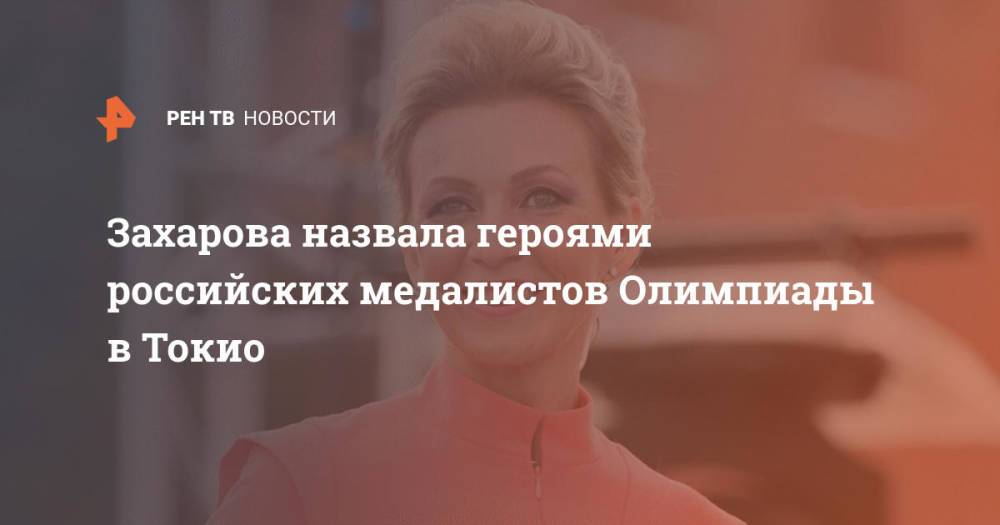 Захарова назвала героями российских медалистов Олимпиады в Токио