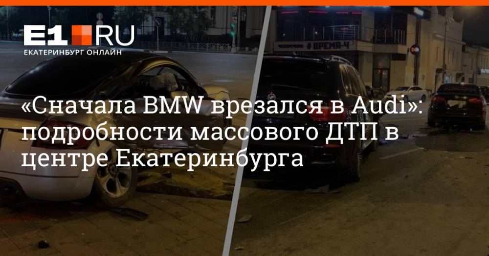 «Сначала BMW врезался в Audi»: подробности массового ДТП в центре Екатеринбурга