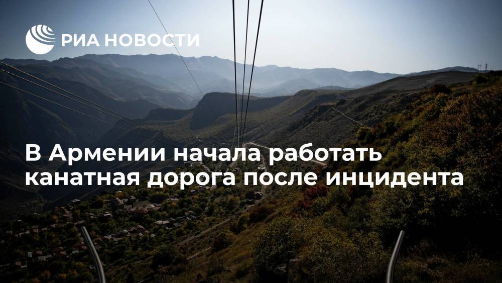 В Армении после инцидента с застрявшими людьми начала работать канатная дорога "Крылья Татева"