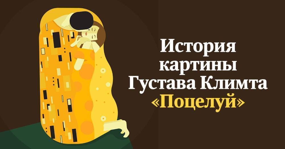 Почему любвеобильный Густав Климт не разрешил целоваться персонажам на картине «Поцелуй»
