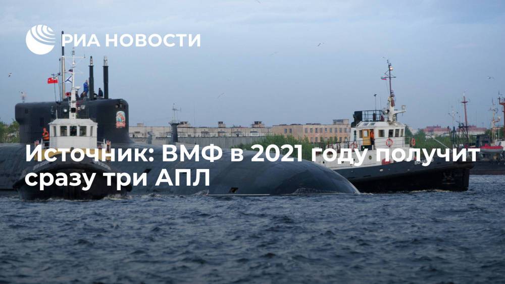 Источник сообщил, что ВМФ в 2021 году получит сразу три атомные подводные лодки