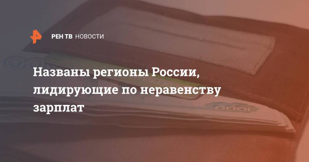 Названы регионы России, лидирующие по неравенству зарплат