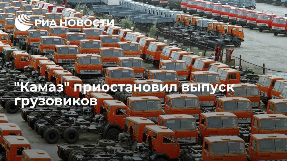 "Камаз" приостановил выпуск грузовиков из-за корпоративного отпуска сотрудников