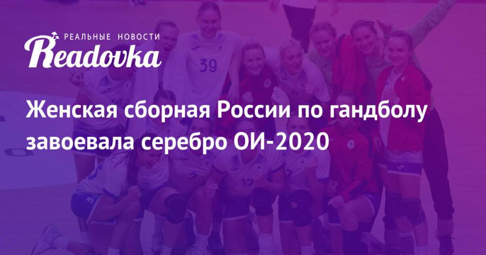 Женская сборная России по гандболу завоевала серебро ОИ-2020