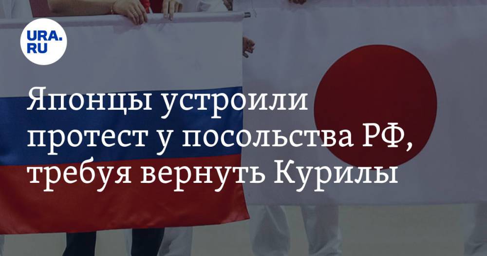 Японцы устроили протест у посольства РФ, требуя вернуть Курилы