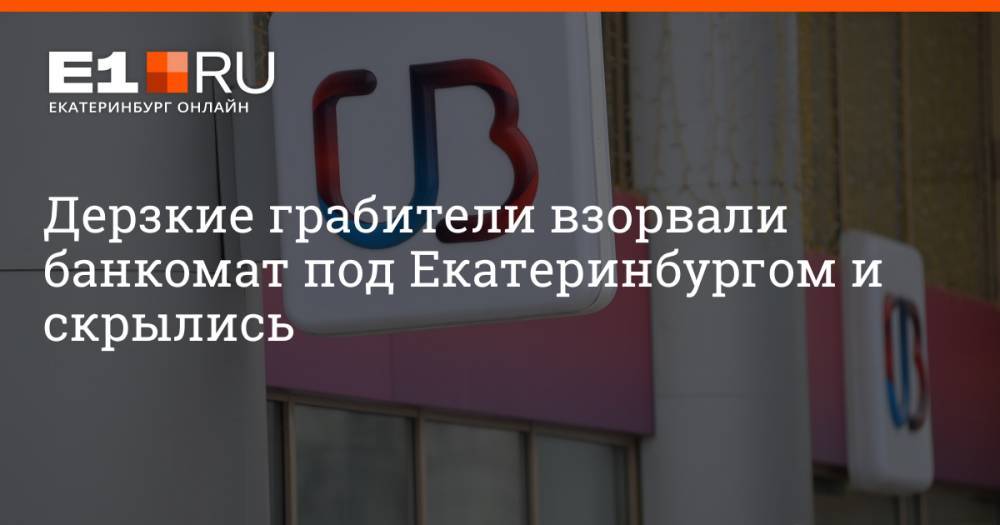 Дерзкие грабители взорвали банкомат под Екатеринбургом и скрылись