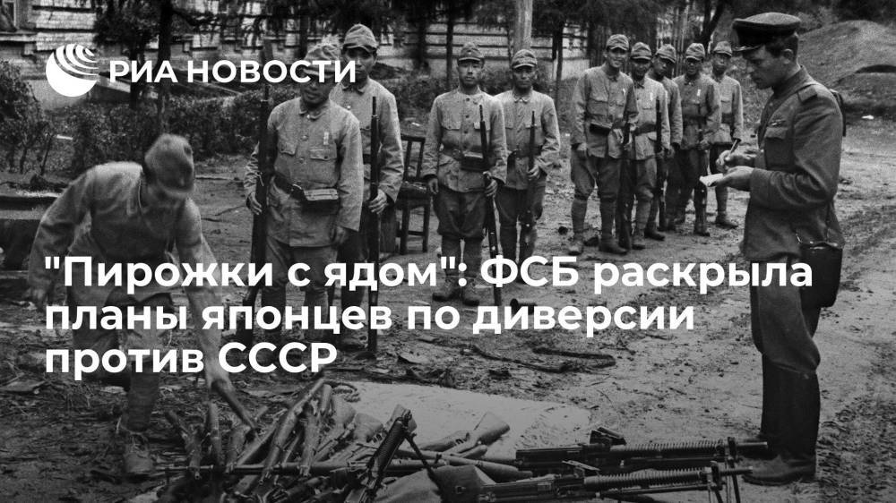 ФСБ рассекретила документы о том, как японцы планировали травить советских солдат во время войны