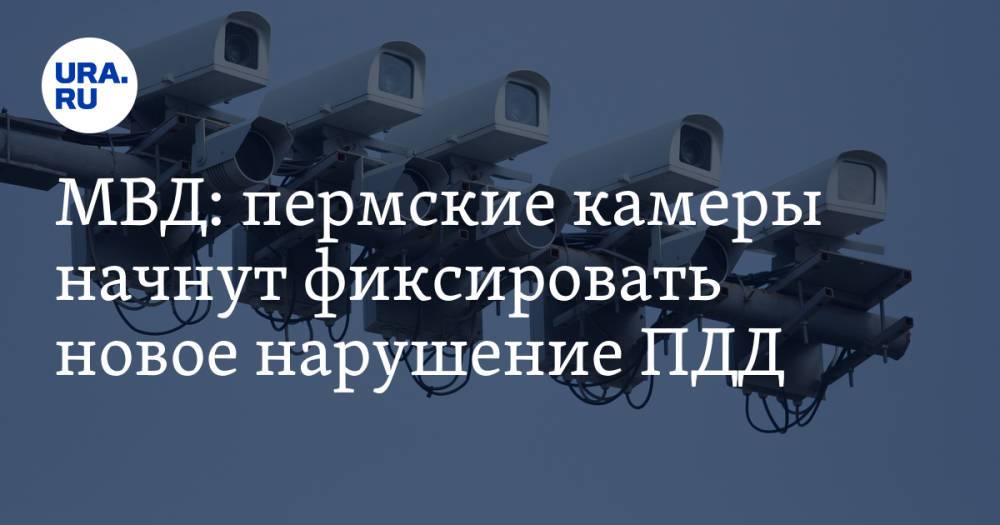 МВД: пермские камеры начнут фиксировать новое нарушение ПДД