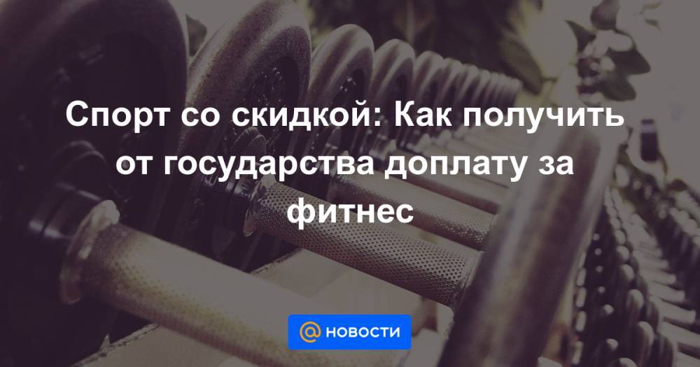 Спорт со скидкой: Как получить от государства доплату за фитнес