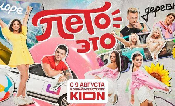 Тюменцам покажут тревел-шоу «Лето – это…» со звездами TikTok на KION
