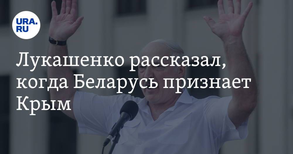 Лукашенко рассказал, когда Беларусь признает Крым