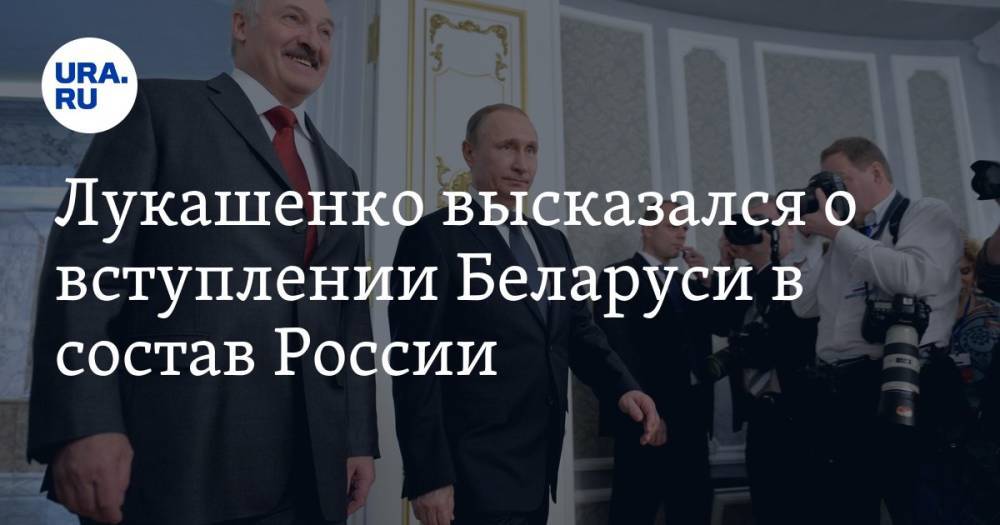 Лукашенко высказался о вступлении Беларуси в состав России