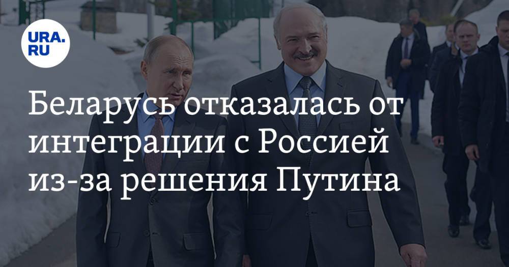 Беларусь отказалась от интеграции с Россией из-за решения Путина