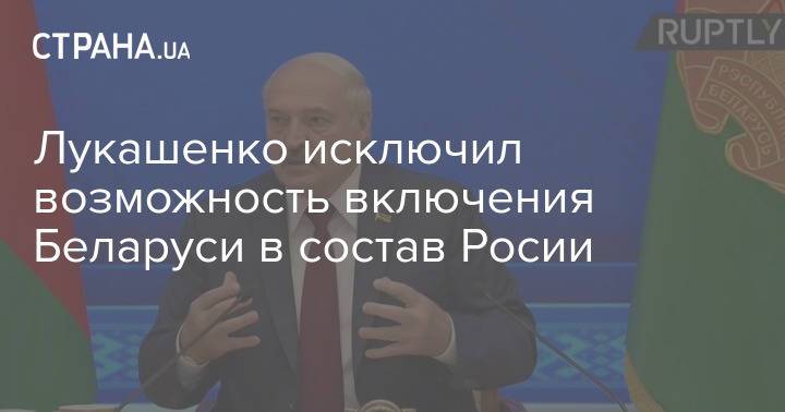 Лукашенко исключил возможность включения Беларуси в состав Росии