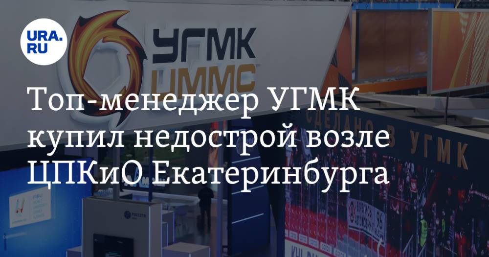 Топ-менеджер УГМК купил недострой возле ЦПКиО Екатеринбурга