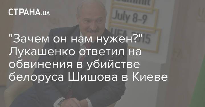 "Зачем он нам нужен?" Лукашенко ответил на обвинения в убийстве белоруса Шишова в Киеве