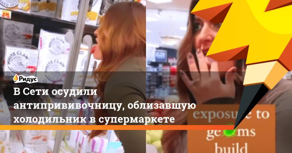 В Сети осудили антипрививочницу, облизавшую холодильник в супермаркете