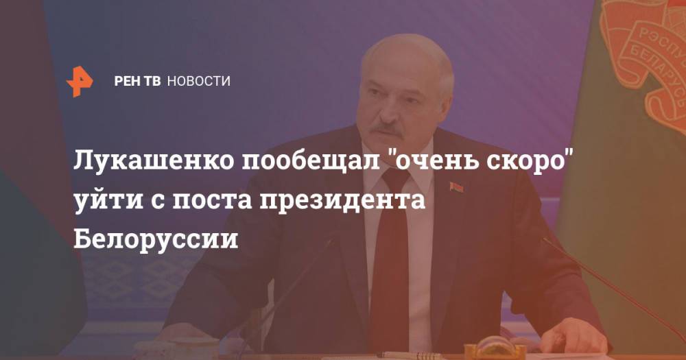 Лукашенко пообещал "очень скоро" уйти с поста президента Белоруссии