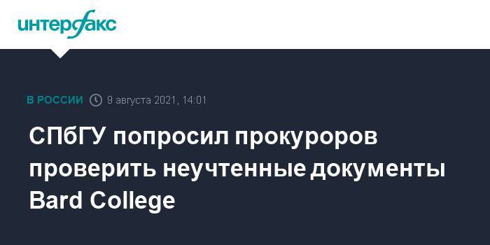 СПбГУ попросил прокуроров проверить неучтенные документы Bard College
