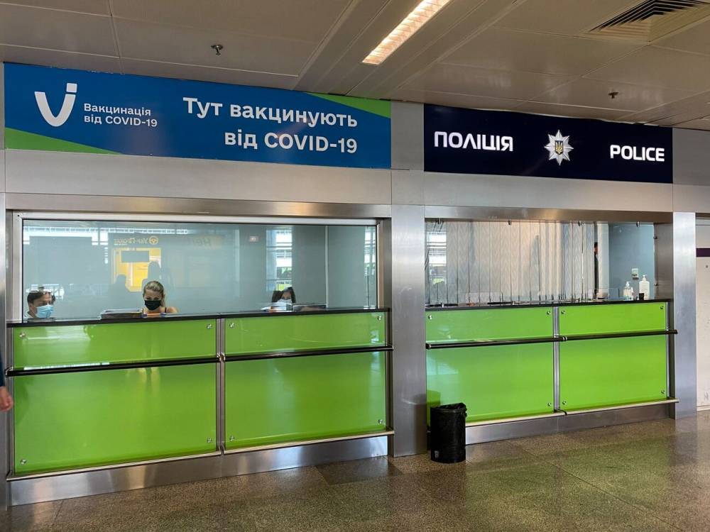 В аэропорту Борисполь открыли пункт массовой вакцинации от COVID-19