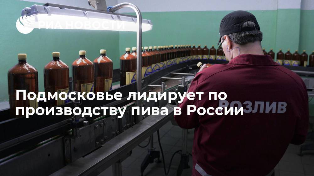 Подмосковье лидирует по производству пива в России