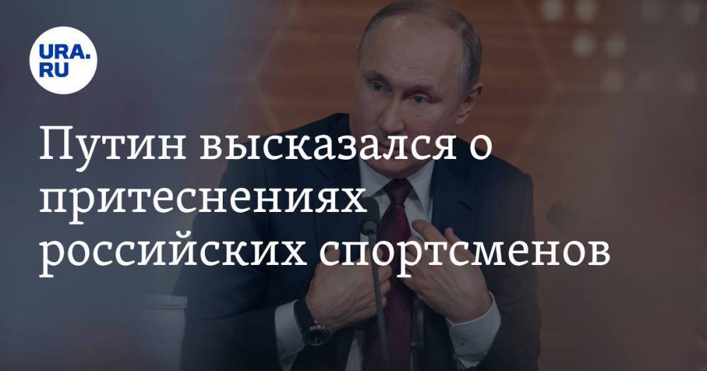 Путин высказался о притеснениях российских спортсменов