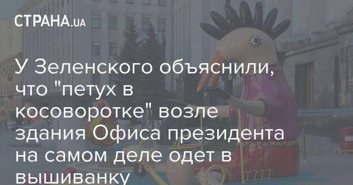У Зеленского объяснили, что "петух в косоворотке" возле здания Офиса президента на самом деле одет в вышиванку