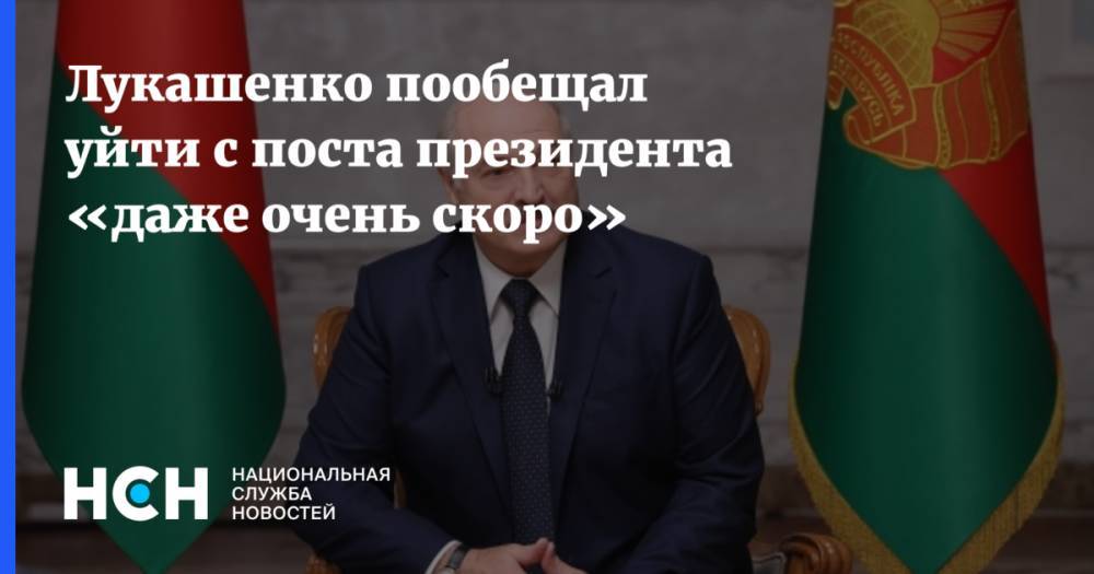 Лукашенко пообещал уйти с поста президента «даже очень скоро»