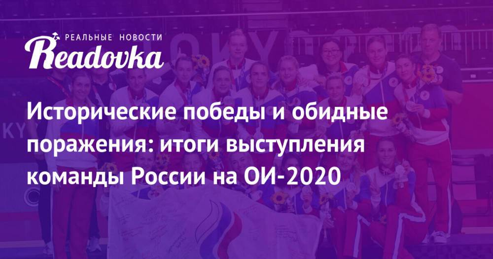Исторические победы и обидные поражения: итоги выступления команды России на ОИ-2020