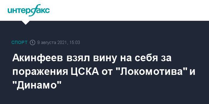 Акинфеев взял вину на себя за поражения ЦСКА от "Локомотива" и "Динамо"
