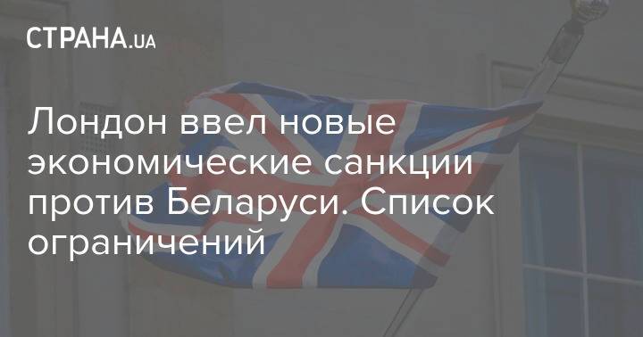 Лондон ввел новые экономические санкции против Беларуси. Список ограничений