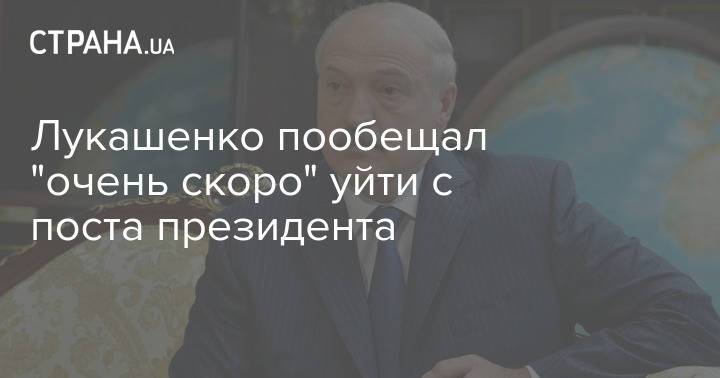 Лукашенко пообещал "очень скоро" уйти с поста президента