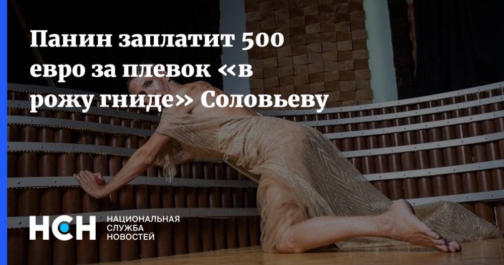 Панин заплатит 500 евро за плевок «в рожу гниде» Соловьеву