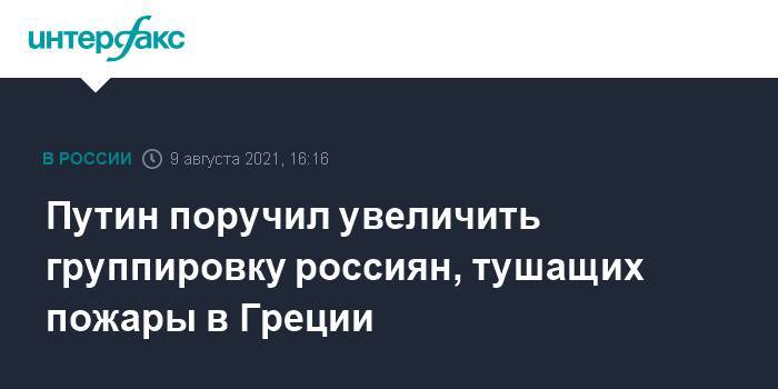 Путин поручил увеличить группировку россиян, тушащих пожары в Греции