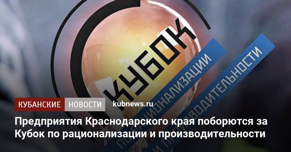 Предприятия Краснодарского края поборются за Кубок по рационализации и производительности